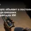 Anthropic объявит о постоянной команде внешних проверяющих ИИ