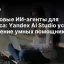 Голосовые ИИ-агенты для бизнеса: Yandex AI Studio ускоряет внедрение умных помощников