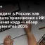 Вайбкодинг в России: как создавать приложения с ИИ без знания кода &mdash; обзор инструментов 2025
