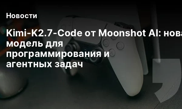 Kimi-K2.7-Code от Moonshot AI: новая модель для программирования и агентных задач