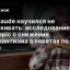 Как Claude научился не поддакивать: исследование Anthropic о снижении сыкофантизма в советах по жизни