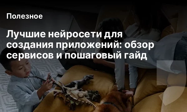 Лучшие нейросети для создания приложений: обзор сервисов и пошаговый гайд