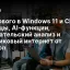Что нового в Windows&nbsp;11 и ChatGPT: таблицы, AI‑функции, покупательский анализ и спутниковый интернет от Amazon