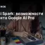 Gemini Spark: возможности AI‑агента Google AI Pro