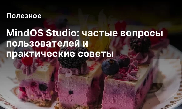 MindOS Studio: частые вопросы пользователей и практические советы MindOS Studio: частые вопросы пользователей и практические советы