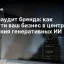 Нейроаудит бренда: как вывести ваш бизнес в центр внимания генеративных ИИ