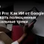 Lyria 3 Pro: Как ИИ от Google учится создавать полноценные музыкальные треки