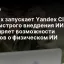 Yandex запускает Yandex Cloud Stackland для быстрого внедрения ИИ и расширяет возможности роботов о физическом ИИ
