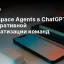 Workspace Agents в ChatGPT: Революция корпоративной автоматизации команд