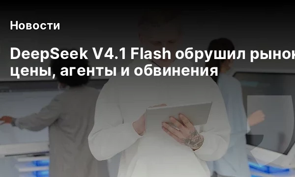 DeepSeek V4.1 Flash обрушил рынок: цены, агенты и обвинения