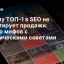 Почему ТОП-1 в SEO не гарантирует продажи: разбор мифов с практическими советами