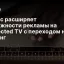 Яндекс расширяет возможности рекламы на Connected TV с переходом на лендинг
