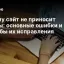 Почему сайт не приносит заказы: основные ошибки и способы их исправления
