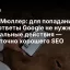Джон Мюллер: для попадания в ИИ-ответы Google не нужны специальные действия &mdash; достаточно хорошего SEO