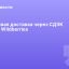Новая доставка через СДЭК на Wildberries