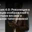 Ideogram 4.0: Революция в генерации изображений с открытыми весами и идеальной типографикой