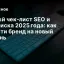 Полный чек‑лист SEO и ИИ‑поиска 2025 года: как вывести бренд на новый уровень