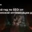 Полный гид по SEO: от технической оптимизации до ROI