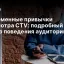 Современные привычки просмотра CTV: подробный анализ поведения аудитории