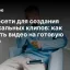 Нейросети для создания музыкальных клипов: как сделать видео на готовую песню