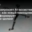 Avito запускает AI‑ассистента «Ави»: как новый помощник трансформирует онлайн‑шопинг