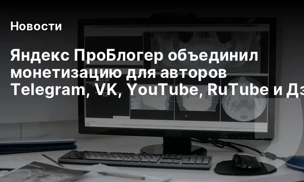 Яндекс ПроБлогер объединил монетизацию для авторов Telegram, VK, YouTube, RuTube и Дзена Яндекс ПроБлогер объединил монетизацию для авторов Telegram, VK, YouTube, RuTube и Дзена