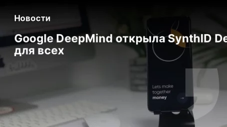 Google DeepMind открыла SynthID Detector для всех