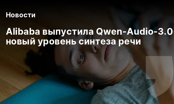 Alibaba выпустила Qwen-Audio-3.0-TTS: новый уровень синтеза речи