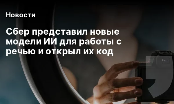 Сбер представил новые модели ИИ для работы с речью и открыл их код