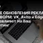 НОВЫЕ ОБНОВЛЕНИЯ РЕКЛАМНЫХ ПЛАТФОРМ: VK, Avito и Edge – Как Они Повлияют На Ваш Маркетинг