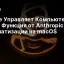 Claude Управляет Компьютером: Новая Функция от Anthropic для Автоматизации на macOS