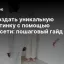 Как создать уникальную валентинку с помощью нейросети: пошаговый гайд