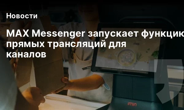 MAX Messenger запускает функцию прямых трансляций для каналов