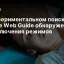 В экспериментальном поиске Google Web Guide обнаружен баг переключения режимов