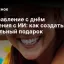 Поздравление с днём рождения с ИИ: как создать уникальный подарок