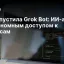 xAI запустила Grok Bot: ИИ-агенты с автономным доступом к сервисам