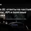 HeyBro AI: ответы на частые вопросы, API и полезные лайфхаки