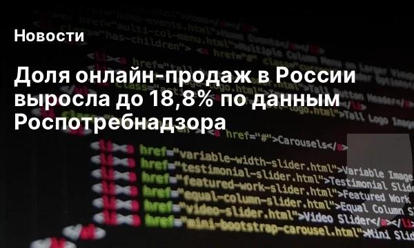 Доля онлайн-продаж в России выросла до 18,8% по данным Роспотребнадзора