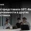 OpenAI представила GPT-Red: ИИ ищет уязвимости в других ИИ-системах