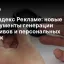 AI в Яндекс Рекламе: новые инструменты генерации креативов и персональных скидок