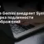 Google Gemini внедряет SynthID: проверка подлинности AI‑изображений