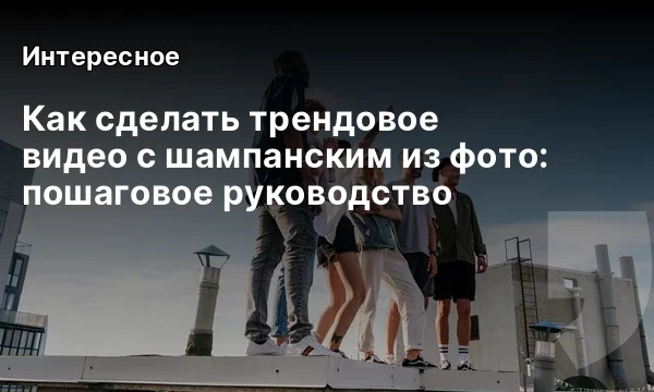 Как сделать трендовое видео с шампанским из фото: пошаговое руководство