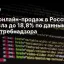 Доля онлайн-продаж в России выросла до 18,8% по данным Роспотребнадзора