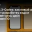 GPT‑5.3‑Codex: как новый агент меняет разработку кода и ускоряет весь цикл создания ПО