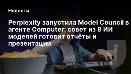 Perplexity запустила Model Council в агенте Computer: совет из 8 ИИ моделей готовит отчёты и презентации