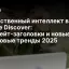Искусственный интеллект в Google Discover: кликбейт-заголовки и новые поисковые тренды 2025