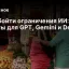 Как обойти ограничения ИИ: промты для GPT, Gemini и DeepSeek