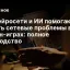 Как нейросети и ИИ помогают решать сетевые проблемы в онлайн-играх: полное руководство