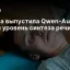 Alibaba выпустила Qwen-Audio-3.0-TTS: новый уровень синтеза речи