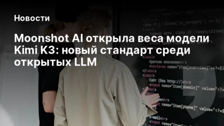 Moonshot AI открыла веса модели Kimi K3: новый стандарт среди открытых LLM Moonshot AI открыла веса модели Kimi K3: новый стандарт среди открытых LLM